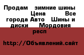 Продам 2 зимние шины 175,70,R14 › Цена ­ 700 - Все города Авто » Шины и диски   . Мордовия респ.